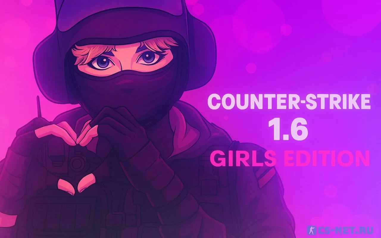 КС 1.6 для девушек — Обложка Girls Edition